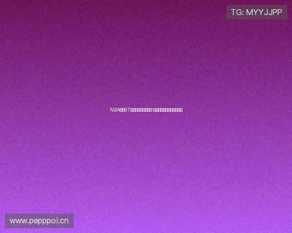 NBA直播67场精彩对决全面解析 助你纵览赛季高潮精彩瞬间